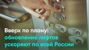 Вверх по плану: обновление лифтов ускоряют по всей России