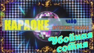 Аргентина-Ямайка. ЧАЙФ. КАРАОКЕ
