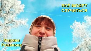 © Марина Романова "ВСЁ МОЖЕТ СЛУЧИТЬСЯ"