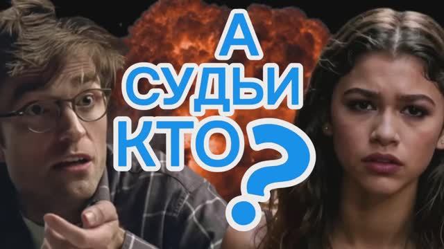 ВОТ ЭТО ДРАМА! 2026 THE DRAMA ЛИЦЕМЕРНОЕ ОБЩЕСТВО И БУДУЩИЙ МУЖ ПАТТИНСОН ПРОТИВ ЗЕНДАИ