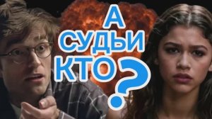 ВОТ ЭТО ДРАМА! 2026 THE DRAMA ЛИЦЕМЕРНОЕ ОБЩЕСТВО И БУДУЩИЙ МУЖ ПАТТИНСОН ПРОТИВ ЗЕНДАИ