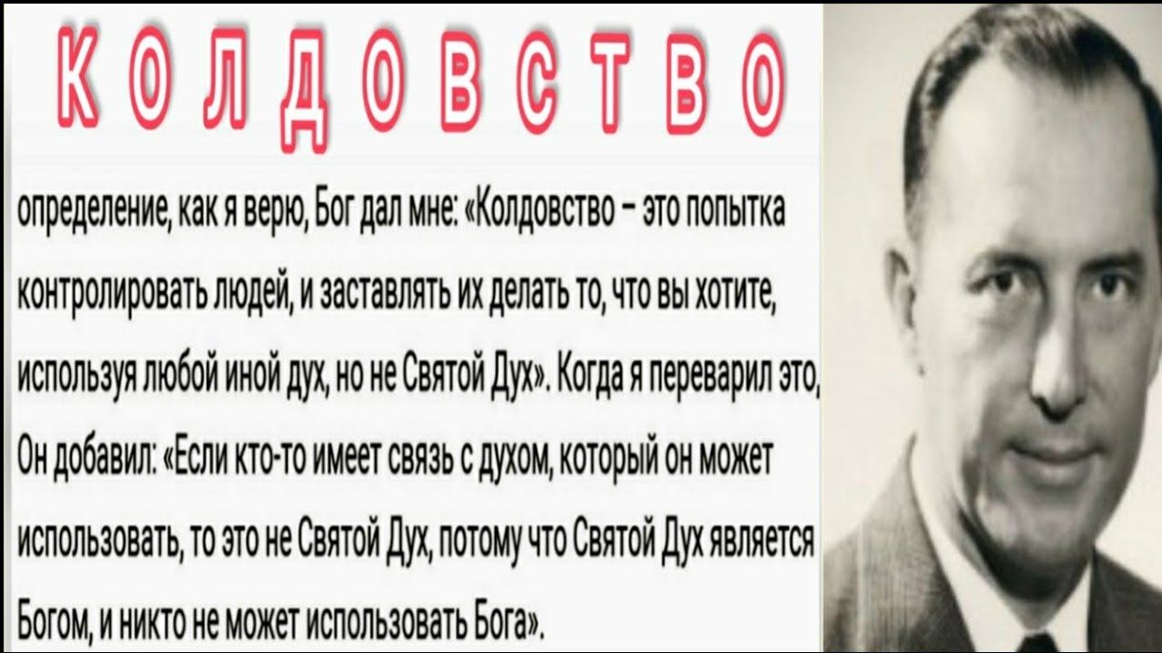 Дерек Принс  - Как распознать волшебство