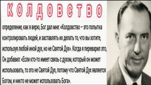 Дерек Принс  - Как распознать волшебство