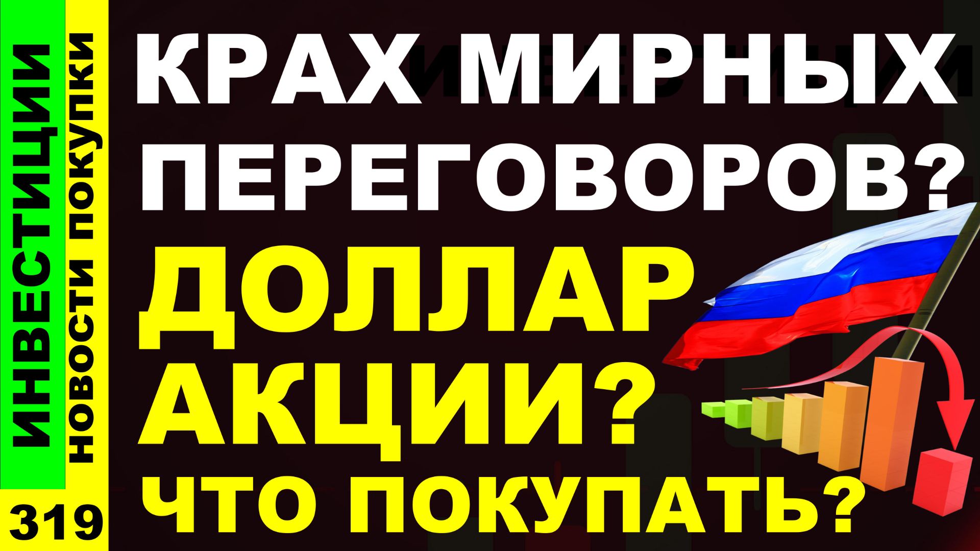 Какие акции покупать? Норникель Т-технологии Магнит Курс доллара Транснефть Дивиденды ОФЗ инвестиции