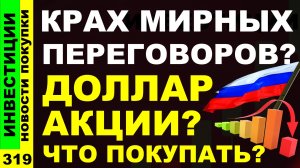 Какие акции покупать? Норникель Т-технологии Магнит Курс доллара Транснефть Дивиденды ОФЗ инвестиции