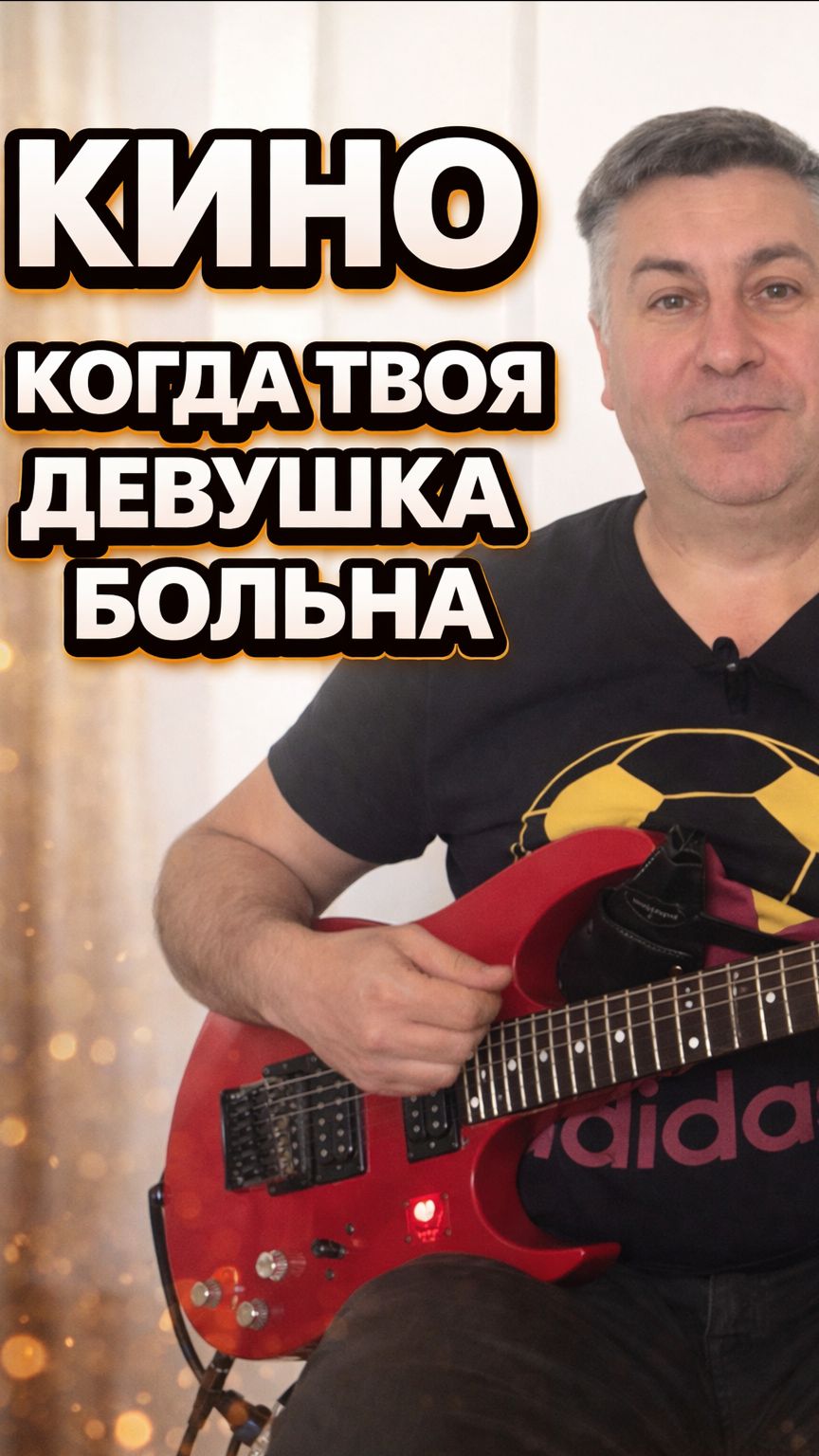 Кино - Когда твоя девушка больна.Разбор на гитаре