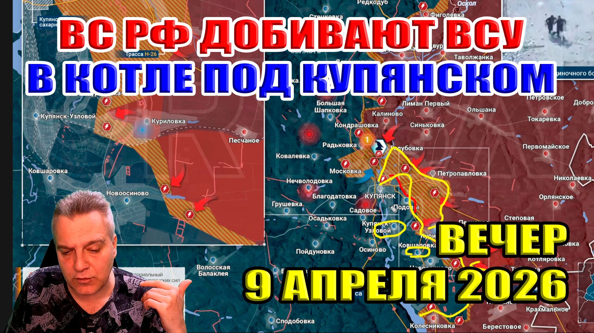 ВС РФ добивают ВСУ в котле под Купянском на левом берегу реки Оскол! 9 апреля 2026