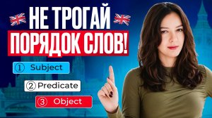 Порядок слов в английском: объяснение, которое обычно не дают