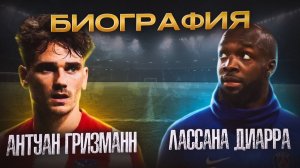 АНТУАН ГРИЗМАНН  И ЛАССАНА ДИАРРА \ БИОГРАФИИ ФУТБОЛИСТОВ