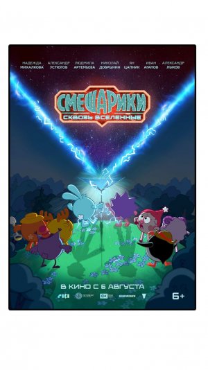 Смешарики. Сквозь вселенные (2026)