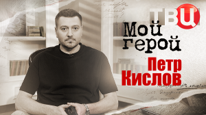 Петр Кислов. Мой герой