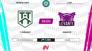 Т-Тайминг - Леванте | 1 тур | Восток | Pari Amateur League