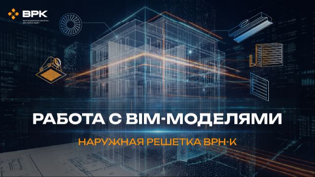 Наружная решетка ВРН-К, примеры спецификаций
