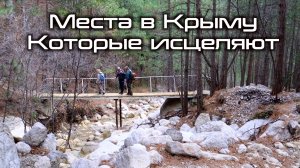 Боткинская тропа и водопад Учан-Су. Крым исцеляет. Посетили самые полезные места в Крыму.