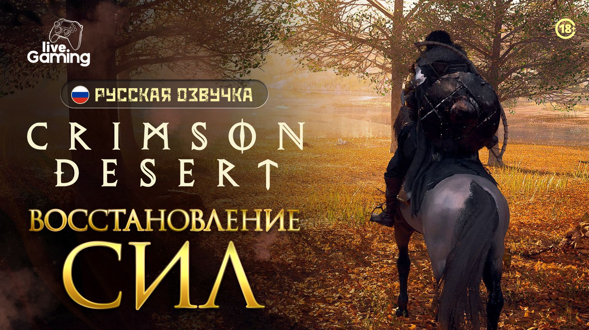 Расширение владений - Crimson Desert [19]