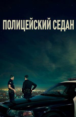 Полицейский седан | Crown Vic (2019)