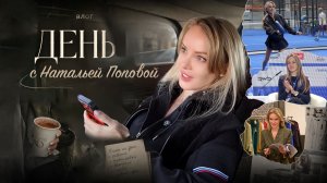 Один день с Натальей Поповой!