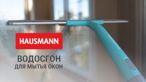 Как пользоваться водосгоном для окон правильно подробный разбор и тест
