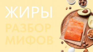 Ананьева Н.Б. Жиры функции энергия, гормоны, клеточные мембраны. Разбор мифов.