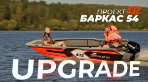 Проект 432 Upgrade