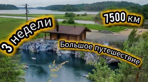 7500км за 3 недели. Карелия. Крым