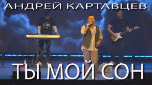 Андрей Картавцев – Ты мой сон. (Премьера/2026).