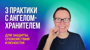 Ангелы помогают, даже если вы в них не верите! 3 практики для защиты, спокойствия и ясности.