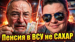 Пенсия в ВСУ не САХАР. Олег не даст соврать...🔥ЧАТРУЛЕТКА🔥