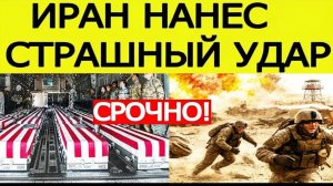 ⚡️ ИРАН НАЧАЛ СОКРУШИТЕЛЬНУЮ АТАКУ! США несут большие потери