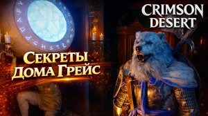 Crimson Desert СЕКРЕТЫ ДОМА ГРЕЙС и ЗАГАДКИ РУИН прохождение #23 Кримсон Дезерт РУССКАЯ ОЗВУЧКА