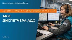 АРМ диспетчера – онлайн-платформа для автоматизации работы АДС управляющей компании