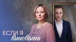 Если я виновата (2026) 1,2,3,4 серия обзор