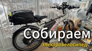 Собираем электровелосипед
