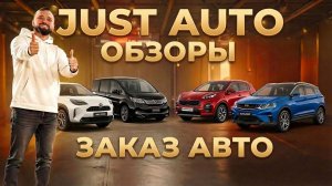 Добро пожаловать на канал JUST AUTO!