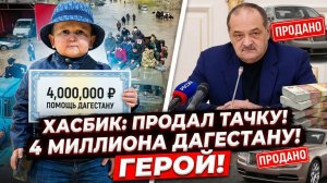 ⚡💸 ХАСБИК ПОЖЕРТВОВАЛ 4 МИЛЛИОНА РУБЛЕЙ ДАГЕСТАНУ! ПРОДАЛ СВОЮ TOYOTA CAMRY!