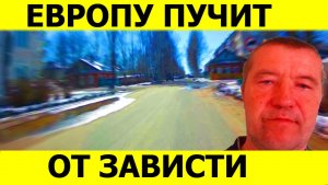 Европу Пучит от зависти от просмотра Этого видео