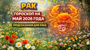 ♋ РАК: гороскоп на май 2026 года | 🔮 Предсказания для Рака ✨