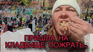 ШОК! ПРИШЛА НА КЛАДБИЩЕ ПОЖРАТЬ! ОЛЬГА ИЗ ЗАУРАЛЬЯ. ОБЗОР.