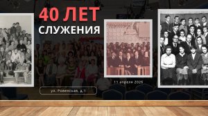 40 ЛЕТ ОБЩИНЕ на Ровенской | Торжественное субботнее служение (11.04.2026) - Адвентисты Ростова