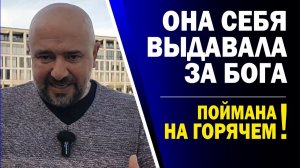 😮😮КАК ЖЕ ОНА ТАИЛАСЬ?!! РАЗОБЛАЧЕНА, НАКОНЕЦ!!!💥(08.04.26)