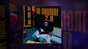 Йович, TUSOVKA, SOULF - На танцполе 2.0 (Официальная премьера трека)