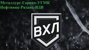 Металлург-Горняк-УГМК, Нефтяник-Рязань-ВДВ прогнозы на хоккей 9 апреля 2026