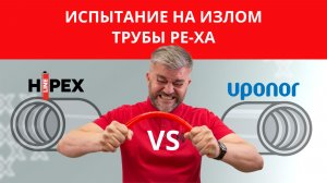 Испытание на излом трубы PE-Xa HIPEX и UPONOR