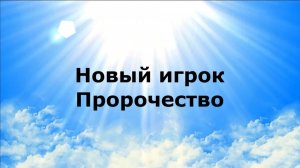 НОВЫЙ ИГРОК. Пророчество #наянабелосвет
