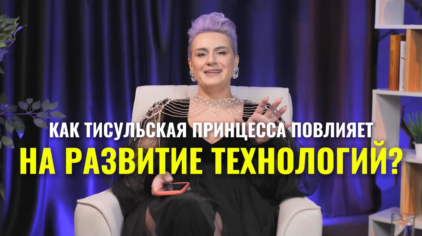 Тисульская принцесса и развитие технологий