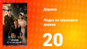 Лодка из грушевого дерева 20 серия