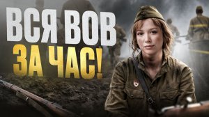 + 20 баллов за 1 видео на ЕГЭ по истории! ВСЯ ВЕЛИКАЯ ОТЕЧЕСТВЕННАЯ ВОЙНА за 60 минут