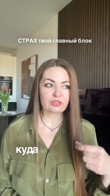 страх - твой главный блок