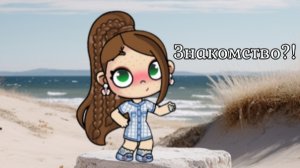 ☺️🌼Знакомство🌼☺️