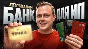Лучший банк для ИП